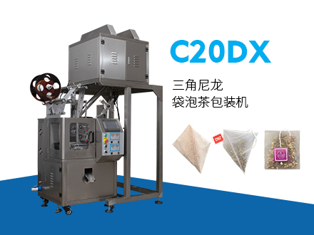 C20DX三角尼龙袋泡茶包装机
